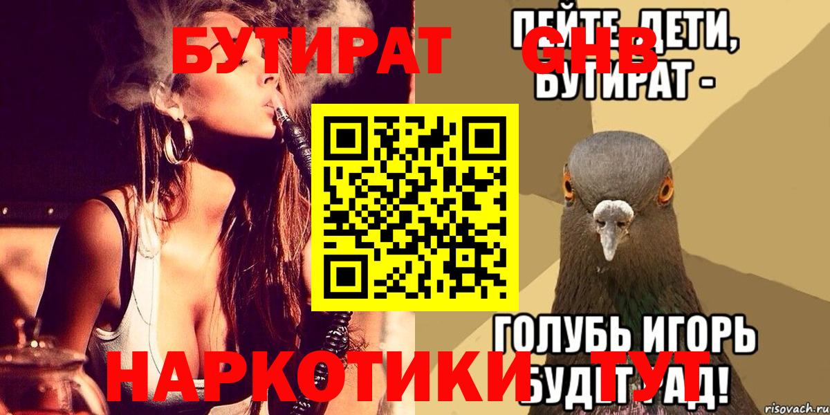 БУТИРАТ 1.4BDO Спасск-Дальний