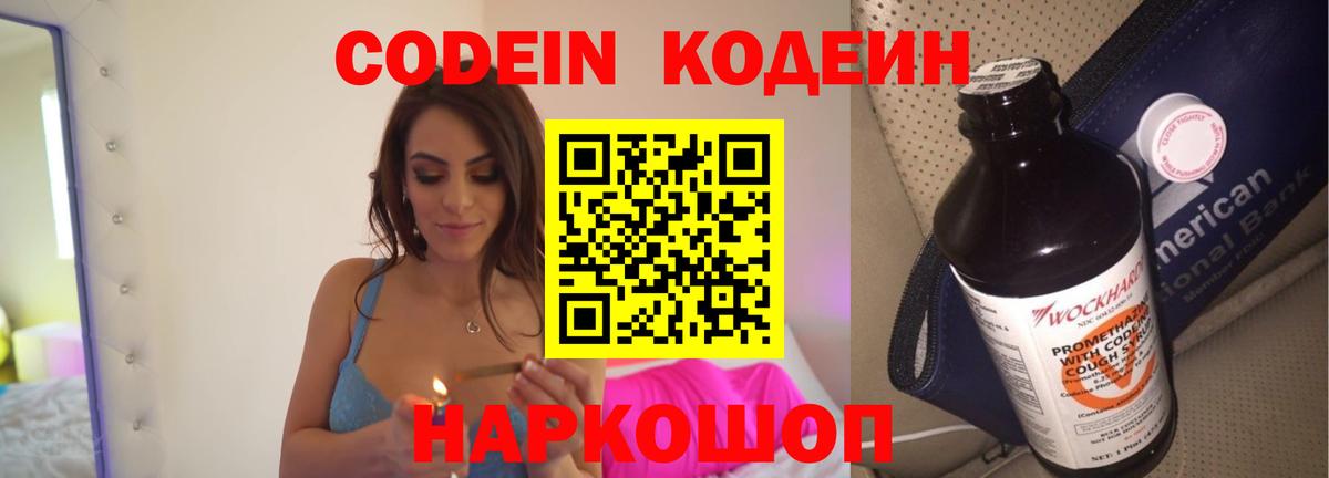 Кодеин Purple Drank Спасск-Дальний